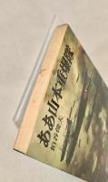 ああ山本重爆隊 (文庫版航空戦史シリーズ 66)