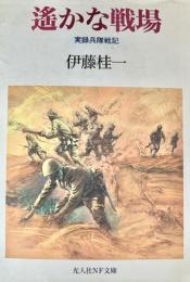 遙かな戦場  ＜光人社NF文庫＞
