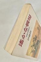 遙かな戦場  ＜光人社NF文庫＞