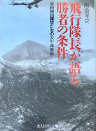 飛行隊長が語る勝者の条件 : 最前線指揮官たちの太平洋戦争 ＜光人社NF文庫＞