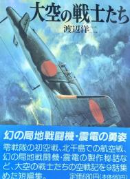 大空の戦士たち ＜新戦史シリーズ 45＞