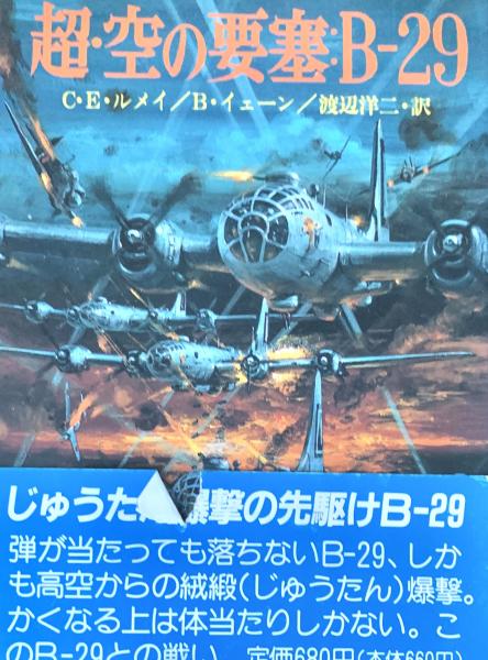 超・空の要塞:B-29 (文庫版新戦史シリーズ 37)