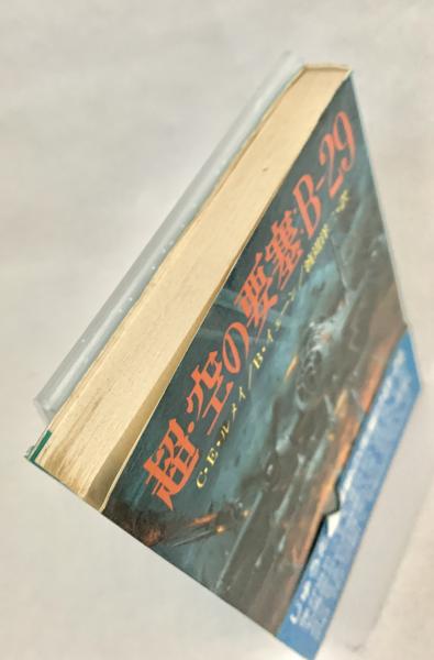 超・空の要塞:B-29 (文庫版新戦史シリーズ 37)