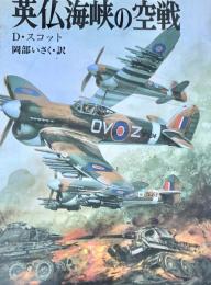 英仏海峡の空戦 ＜新戦史シリーズ 32＞