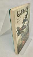 英仏海峡の空戦 ＜新戦史シリーズ 32＞