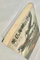 英仏海峡の空戦 ＜新戦史シリーズ 32＞