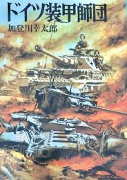 ドイツ装甲師団　文庫版新戦史シリーズ27