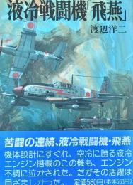 液冷戦闘機「飛燕」　  (文庫版航空戦史シリーズ 21)