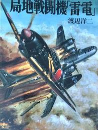 局地戦闘機「雷電」 (文庫版航空戦史シリーズ 11)