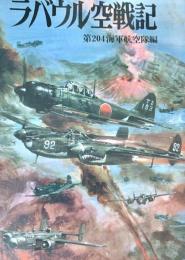 ラバウル空戦記 航空戦史シリーズ82