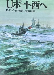 Uボート西へ 航空戦史シリーズ88