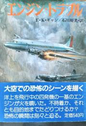 エンジン・トラブル 航空戦史シリーズ87