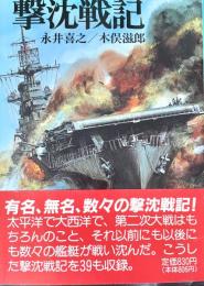 撃沈戦記 (文庫版航空戦史シリーズ 8)