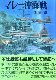 マレー沖海戦 ＜新装版戦記文庫 20＞