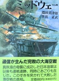 ミッドウェー ＜新装版戦記文庫 8＞