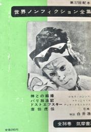 世界ノンフィクション全集 27 神との結婚  パリ放浪記  ドストエフスキー 唐伯虎伝