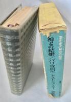 世界ノンフィクション全集 27 神との結婚  パリ放浪記  ドストエフスキー 唐伯虎伝