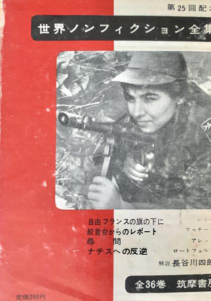 ≪超目玉★12月≫ 世界ノンフィクション全集 25 絞首台 自由フランスの旗の下に 海外ノンフィクション
