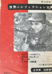世界ノンフィクション全集 25 自由フランスの旗の下に  絞首台からレポート  尋問  ナチスへの反逆