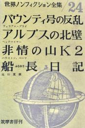 世界ノンフィクション全集 24 バウンティ号の反乱  アルプスの北壁  非情の山K2  船長日記