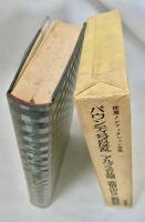 世界ノンフィクション全集 24 バウンティ号の反乱  アルプスの北壁  非情の山K2  船長日記