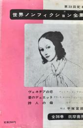 世界ノンフィクション全集 23 ヴェネチアの恋  詩人の母  ヴェネチアの恋