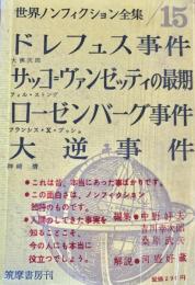 世界ノンフィクション全集 15 ドレフュス事件  サッコ＝ヴァンゼッティの最期  ローゼンバーグ事件  大逆事件