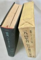 世界ノンフィクション全集 13 1914年7月  ヒトラ最後の日  絶後の記録
