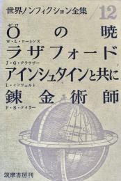 世界ノンフィクション全集 12 0の暁  ラザフォード  アインシュタインと共に  錬金術師 近代化学の創設者たち