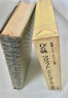 世界ノンフィクション全集 12 0の暁  ラザフォード  アインシュタインと共に  錬金術師 近代化学の創設者たち