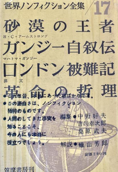 世界有名な 世界ノンフィクション全集 17 砂漠の王者 自叙伝 ロンドン被難記 海外ノンフィクション