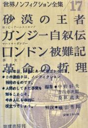 世界ノンフィクション全集 17 砂漠の王者  自叙伝 ロンドン被難記  革命の哲理