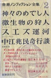 世界ノンフィクション全集2 ： 神々のめでし人／微生物の狩人／スエズ運河／中江兆民奇行談
