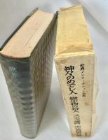 世界ノンフィクション全集2 ： 神々のめでし人／微生物の狩人／スエズ運河／中江兆民奇行談