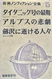 世界ノンフィクション全集 5　タイタニック号の最期・アルプスの悲劇・劔沢に逝ける人々