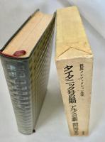 世界ノンフィクション全集 5　タイタニック号の最期・アルプスの悲劇・劔沢に逝ける人々
