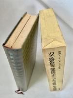 世界ノンフィクション全集 4　カチン族の首かご・極北生活三十年・ニューギニア探検記・悲しき南回帰線