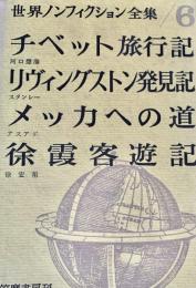 世界ノンフィクション全集 6　チベット旅行記　リヴィングストン発見記　メッカへの道　除霞客遊記