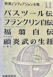 世界ノンフィクション全集 11 パスツール伝  フランクリン自伝  福翁自伝  顧炎武の生涯