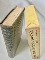 世界ノンフィクション全集 11 パスツール伝  フランクリン自伝  福翁自伝  顧炎武の生涯