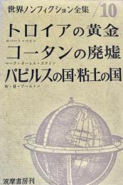 世界ノンフィクション全集 10 トロイアの黄金／コータンの廃墟／パピルスの国・粘土の国