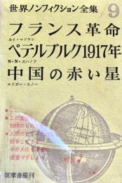 世界ノンフィクション全集 9 フランス革命/ペテルブルク1917年/中国の赤い星