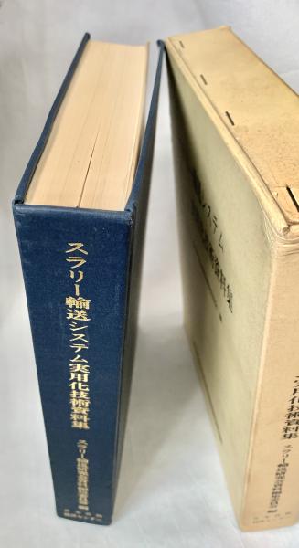 スラリー輸送システム実用化技術資料集(スラリー輸送研究会資料
