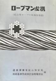 ロープマン必携 : 鉱山用ロープの取扱指導書
