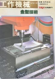 工作機械シリーズ 金型技術