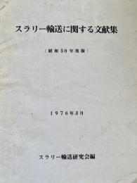 スラリー輸送に関する文献集 昭和50年度版