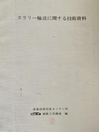 スラリー輸送に関する技術資料