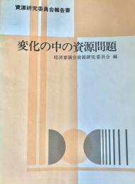 変化の中の資源問題(資源研究委員会報告)