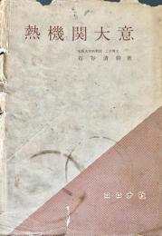 熱機関大意