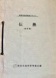 熱管理通信講座テキスト　伝熱 改訂版